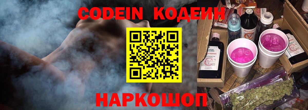 Кодеин напиток Lean (лин) Смоленск