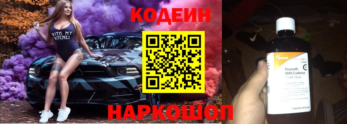 Кодеиновый сироп Lean Purple Drank  Codein напиток Lean (лин)  Вход с VPN  Смоленск 
